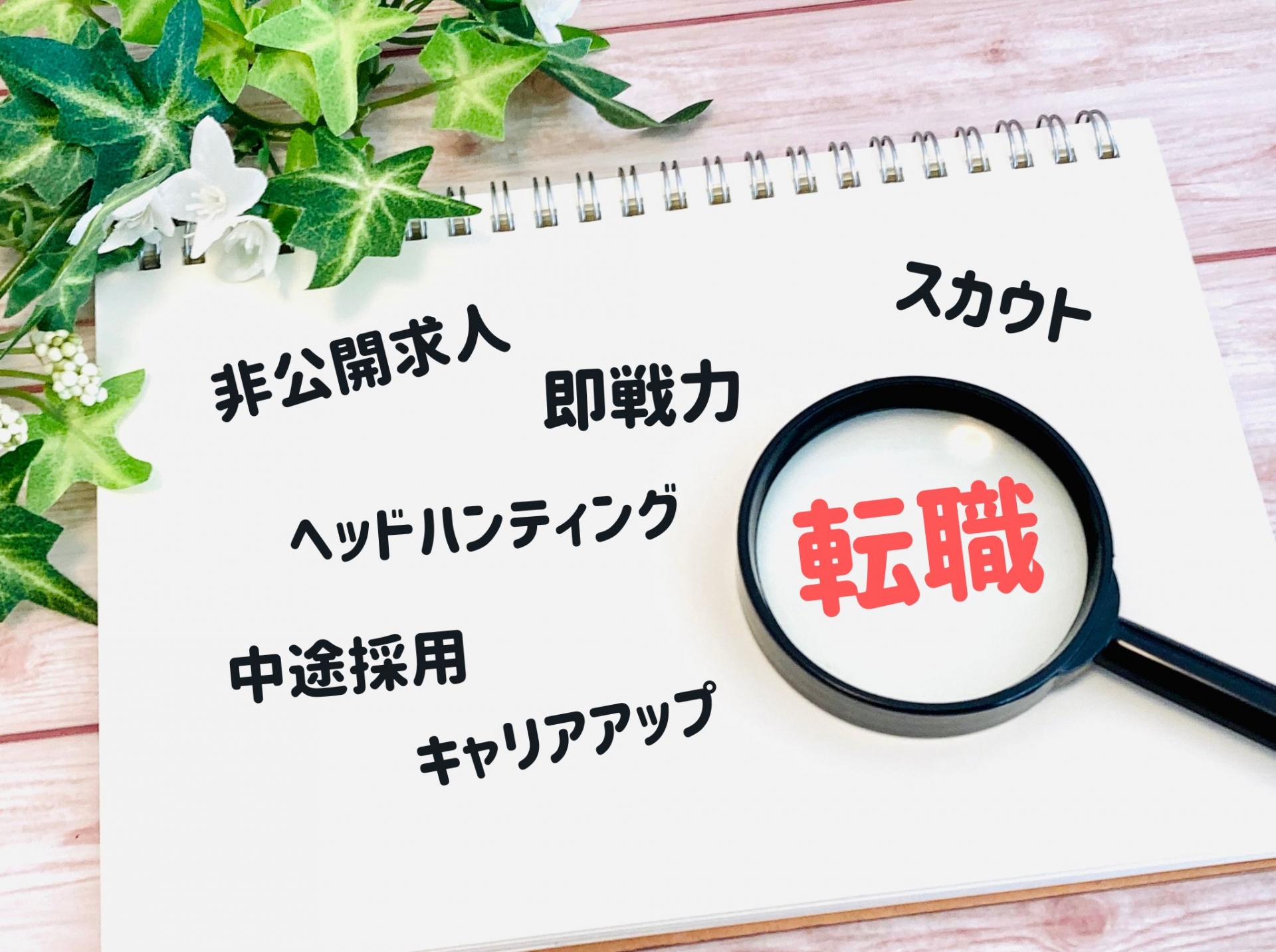 ハイクラス求人